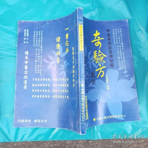 奇验方大全:中老年自诊自疗秘籍_孔夫子旧书网