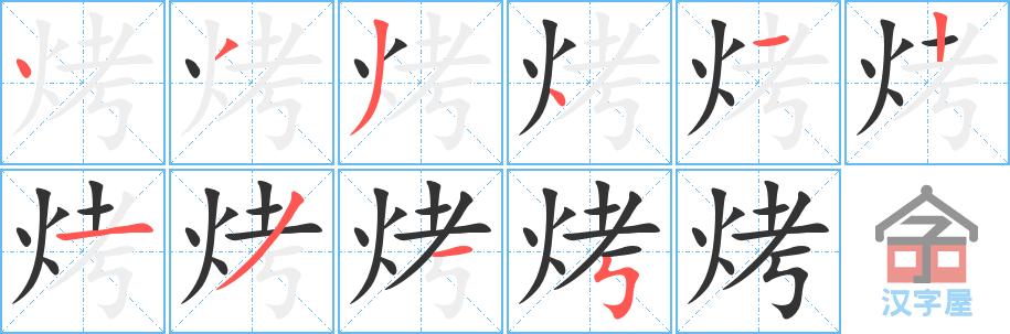 "烤"字的笔顺(笔画顺序)