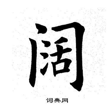 阔楷书书法字典