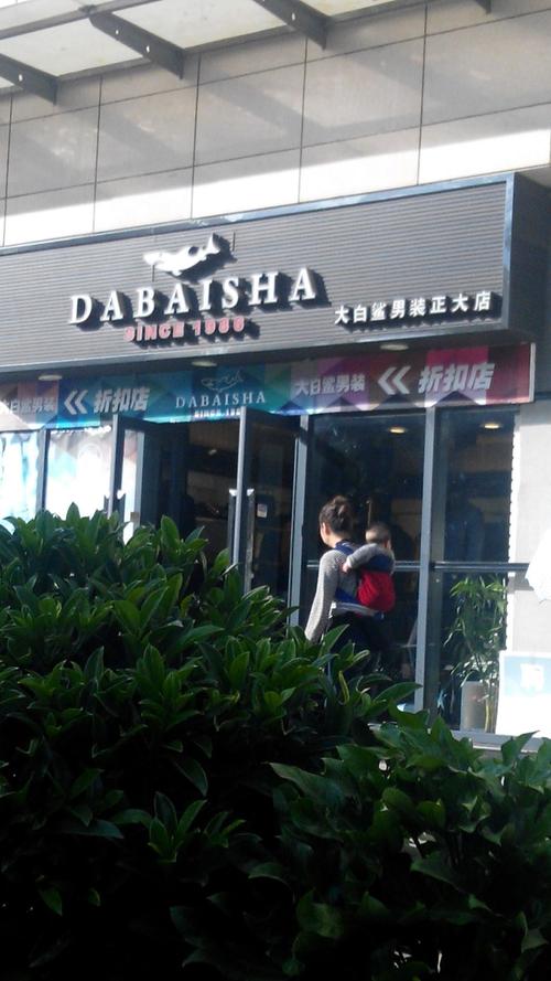大白鲨男装(正大店)