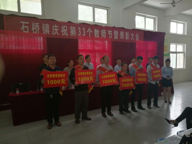 石桥镇"镇长教育质量奖" 表彰优秀,共庆教师节