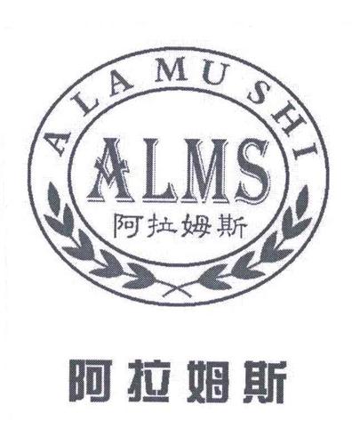 商标名称:阿拉姆斯;alms;a la mu shi