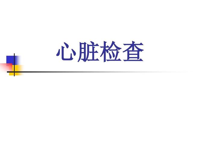 心脏检查(视,触,叩诊) ppt课件