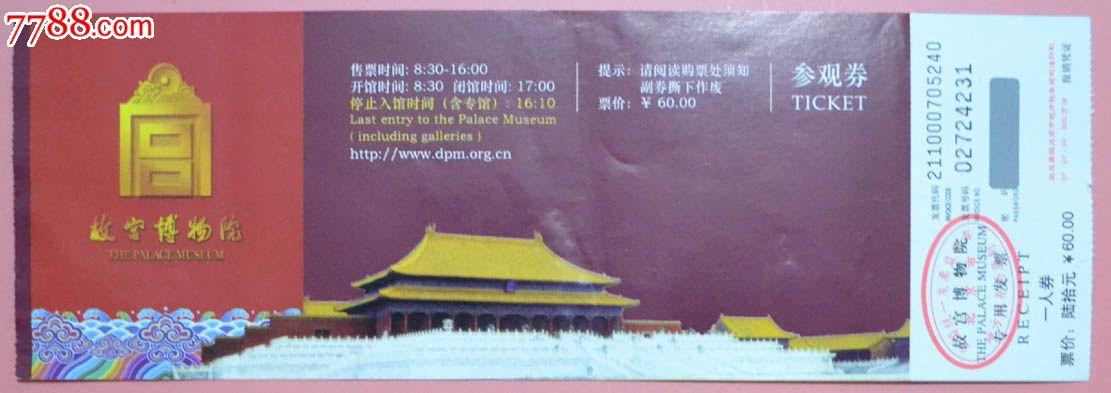 北京故宫博物院参观券