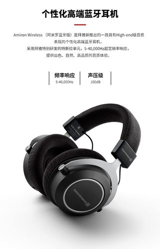 拜亚动力/拜雅 (beyerdynamic) amiron wireless 阿米罗高端特斯拉
