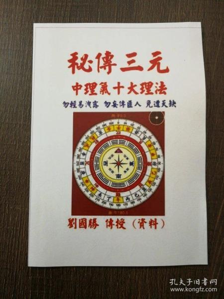 刘国胜 三元中理气 杨公风水十大理气些子大法 风水书籍资料