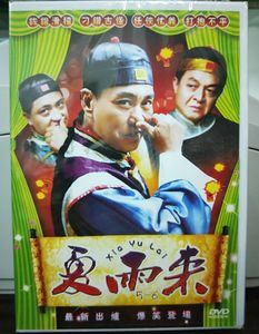 夏雨来碟片