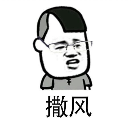 撒风- 潮汕话 金馆长_表情头牌_金馆长_蘑菇头表情