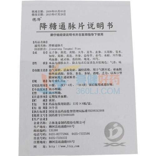 德济 降糖通脉片