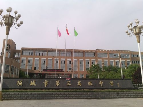 项城市第三高级中学