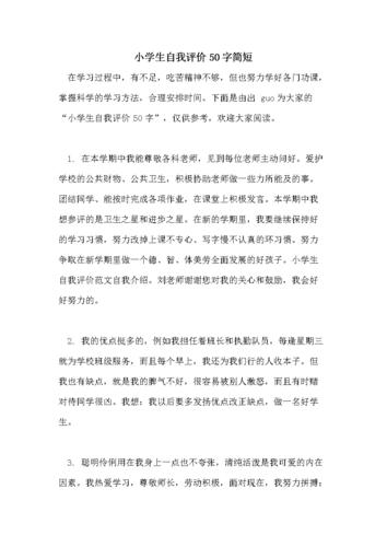 小学生自我评价50字简短doc15页