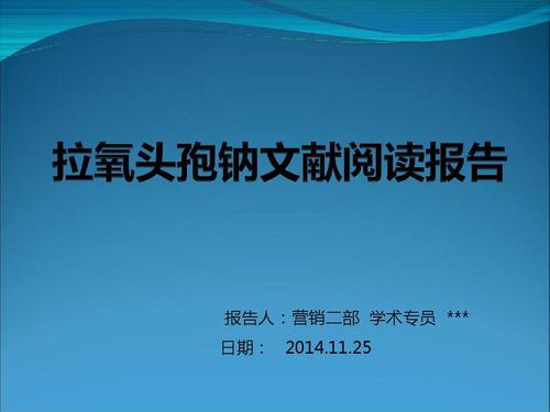 拉氧头孢文献报告ppt