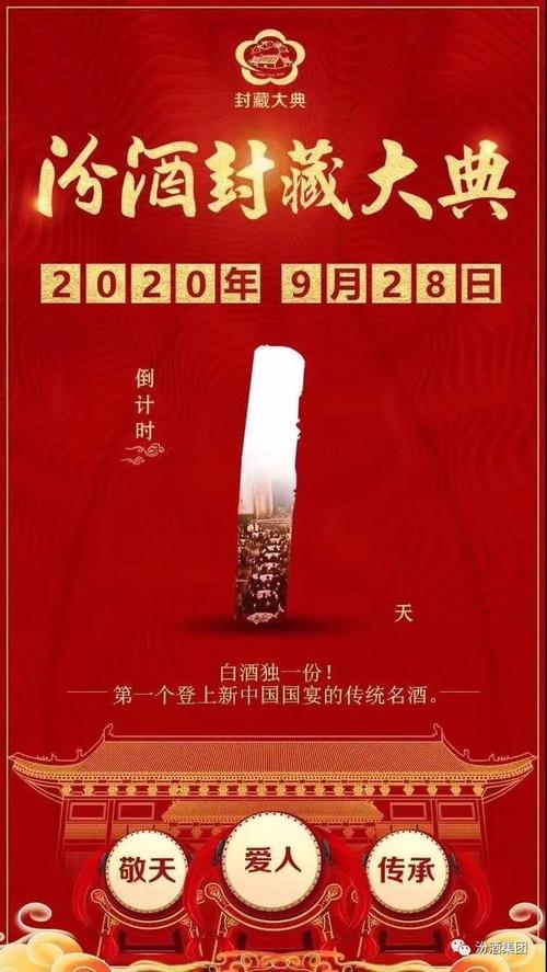2020汾酒封藏大典倒计时1天!