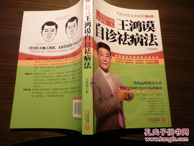 王鸿谟自诊祛病法(正版好书)
