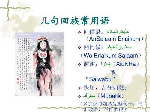 其它课程 六年级其它课程 回族简介ppt  几句回族常用语 问候语
