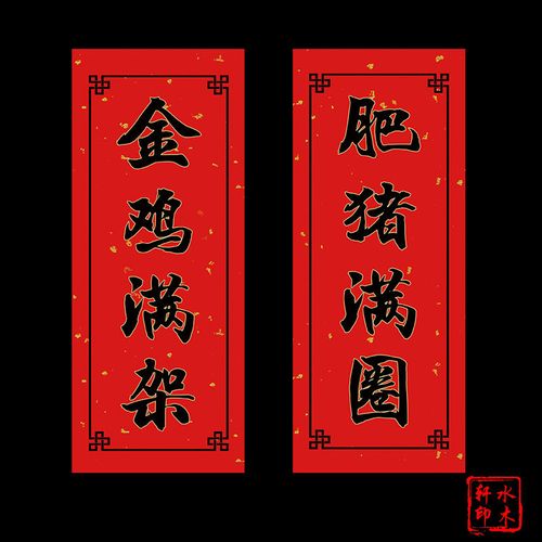 水木轩创意农用对联农村井泉大吉六畜兴旺金鸡满架肥猪满圈门贴福