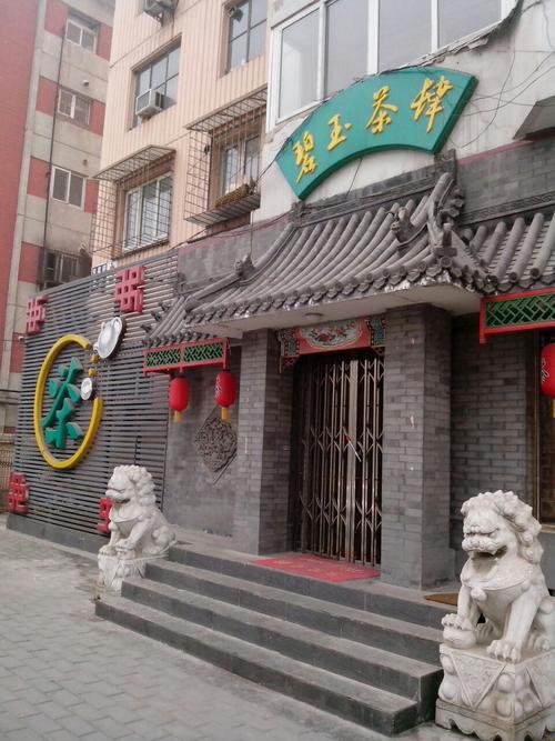 碧玉茶肆