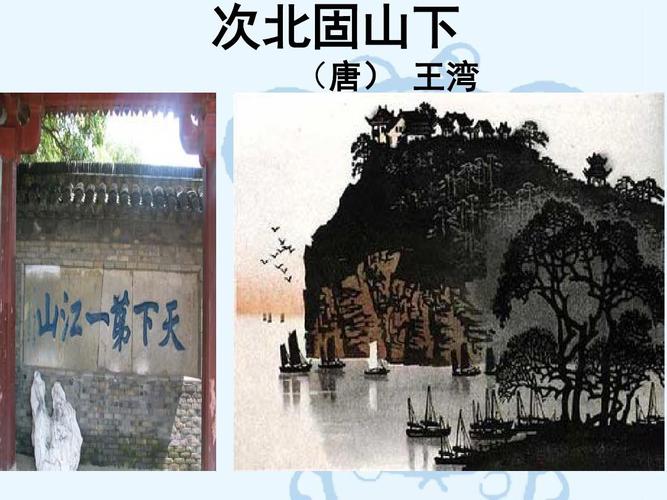 次北固山下ppt[1]