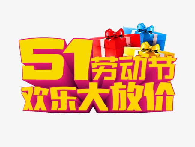 劳动节_51劳动节欢乐大放价png素材-90设计