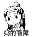 表情包之薛洋亲了我一口