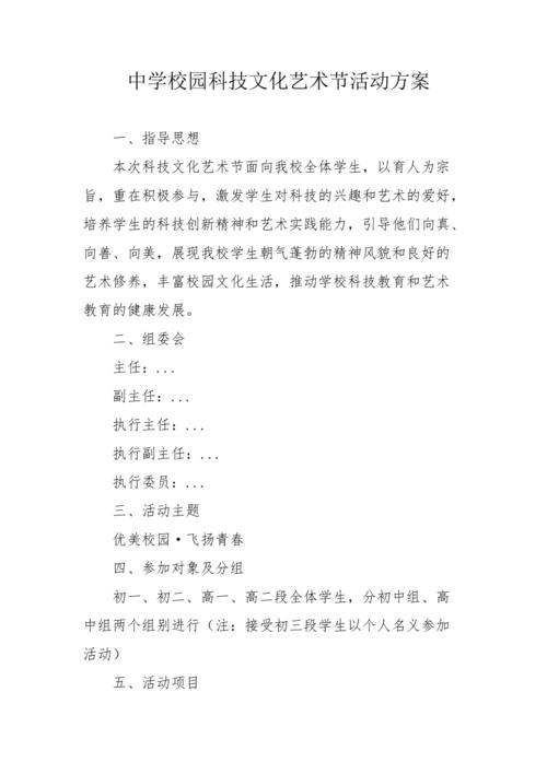 中学校园科技文化艺术节活动方案