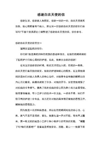 感谢白衣天使的信.docx 5页