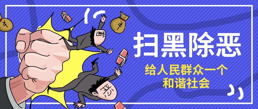 利剑晴空 扫黑除恶护平安