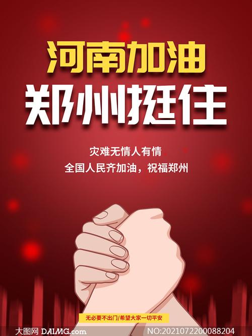 河南加油郑州挺住公益广告psd素材