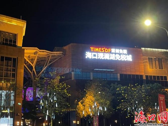 一站到家!海口龙华区观澜湖免税城购买免税品可邮寄送达
