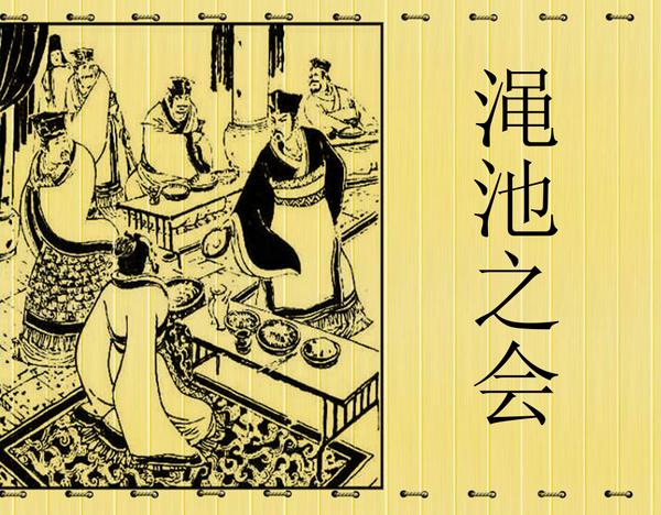 渑池之会.图片来自网络