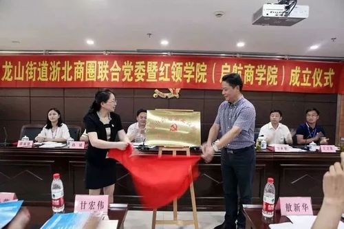 共建共享,龙山街道浙北商圈联合党委正式成立!