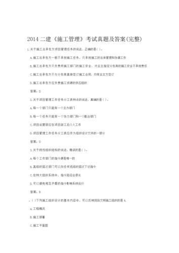 2014二建施工管理考试真题及答案完整.doc 27页