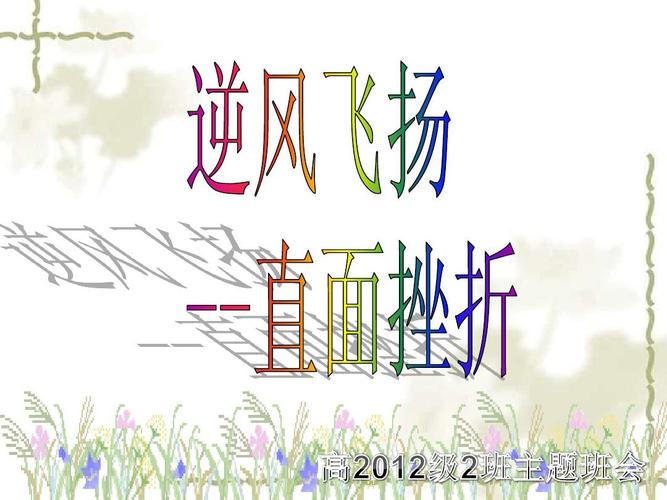 高中"逆风飞扬 直面挫折"主题班会ppt