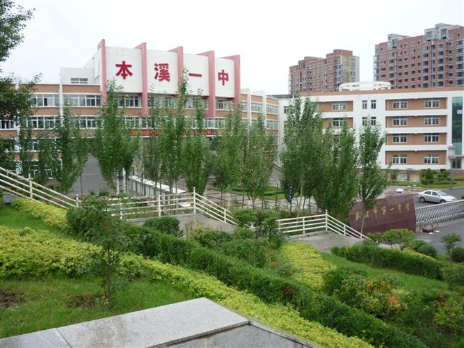  p>本溪市第一中学创建于1942年12月14日.