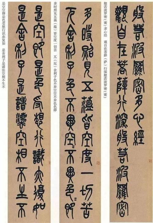 吴昌硕篆书《心经》作品