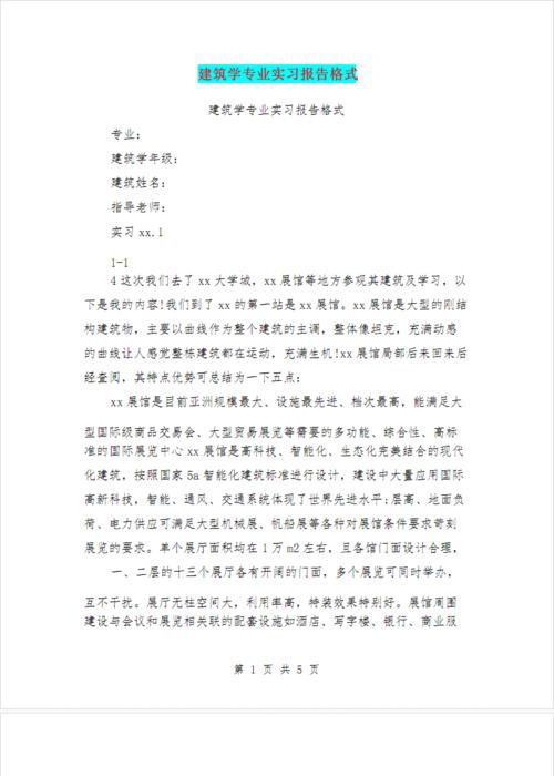 建筑学专业实习报告格式(最新篇).pdf