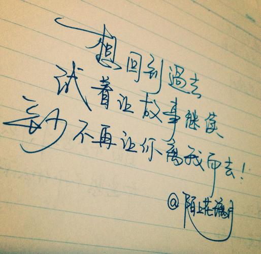 手写文字第852句 原创手写 治愈 成长 爱情 青春 时光 句子 伤感 回忆