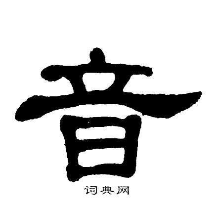 音的隶书书法图片(16种)