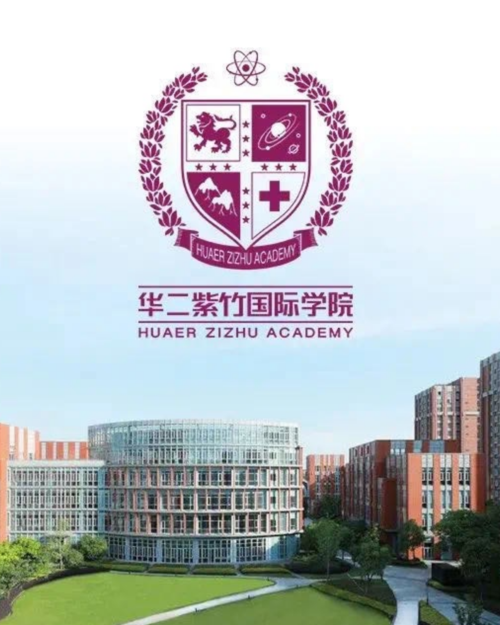 关于我们 about us   欢迎来到华二紫竹国际学院!