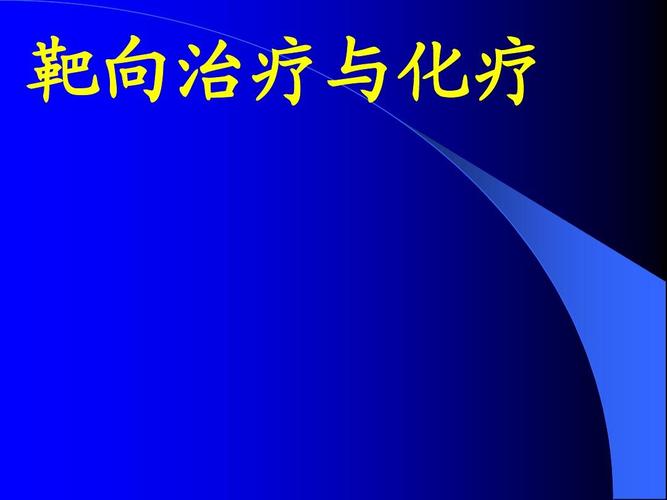 肿瘤的分子靶向治疗ppt