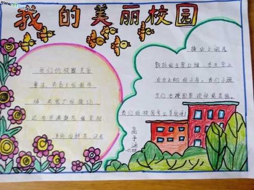 一年级我爱我校手抄报 我爱我家手抄报