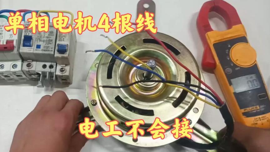 单相电机4根线,电工学徒不会接线,真给电工界丢脸,还妄称师傅