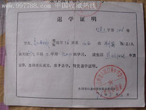 退学证明