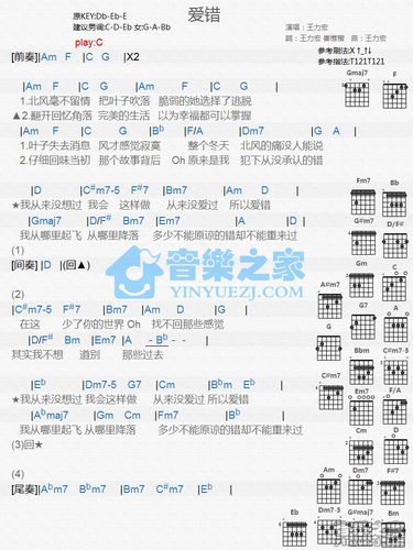 《爱错》吉他和弦弹唱谱c调版吉他谱 - 王力宏