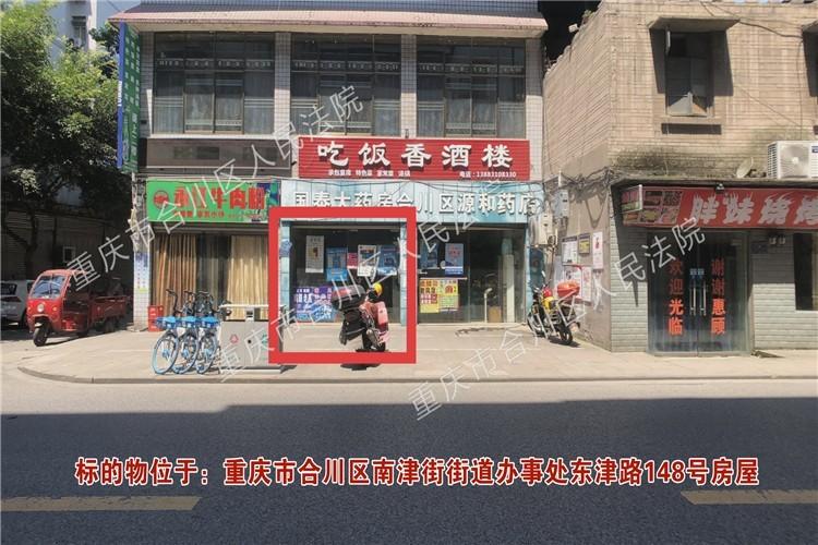 重庆市合川区人民法院关于【第一次拍卖】重庆市合川区南津街街道办事