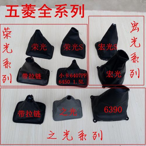 五菱荣光鸿途之光6390宏光s换档位手动排挡杆挂档套变速防尘套罩