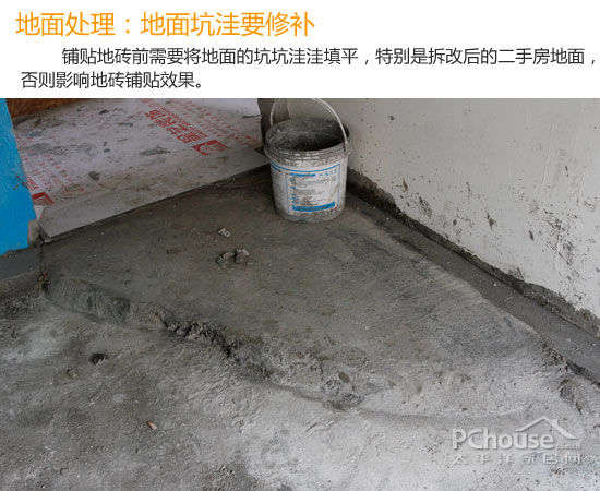 part2:三军未动粮先行 施工准备须谨慎   铺贴地砖前地面必须找平