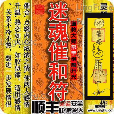 迷魂催和符使两人感情升温符咒灵符化解不冷不热状态