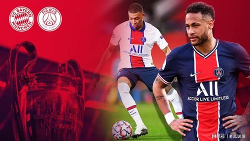 欧冠 巴黎圣日尔曼vs拜仁