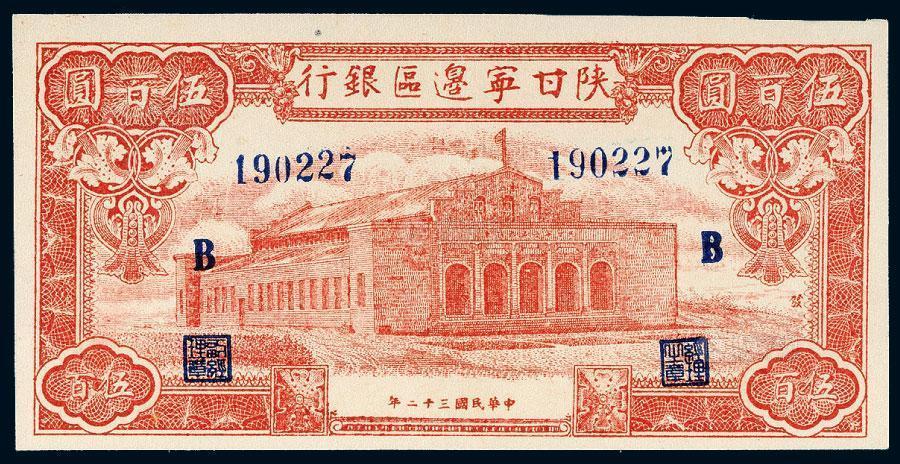 陕甘宁边区银行伍百圆】拍卖品_图片_价格_鉴赏_钱币_雅昌艺术品拍卖